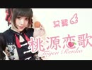 【桃源恋歌♥】中華小娘翼( ｡ớ ₃ờ)♥我愛你【自分は家に踊ってみた