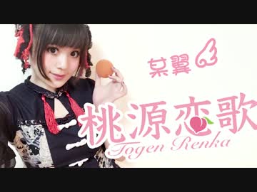 【桃源恋歌♥】中華小娘翼( ｡ớ ₃ờ)♥我愛你【自分は家に踊ってみた