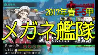 【艦これ】2017春 E-5甲 北の魔女【メガネ艦隊10隻】