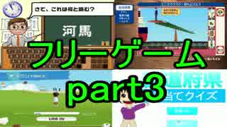 【実況】テンポよくフリーゲームをやりたいpart3