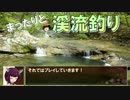 【釣り】東北きりたんのまったり渓流釣り【東北きりたん実況】