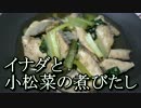 あさひメシ！「お魚福袋 イナダと小松菜の煮びたし食べるぞ」