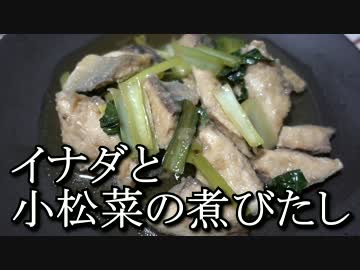 あさひメシ！「お魚福袋 イナダと小松菜の煮びたし食べるぞ」