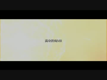 満身創痍MR【マイクリレー】