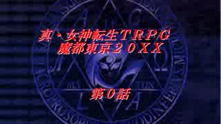 真 女神転生trpg魔都東京0x導入編 第0話 ニコニコ動画