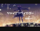 シャイニングイエロー  / 初音ミク