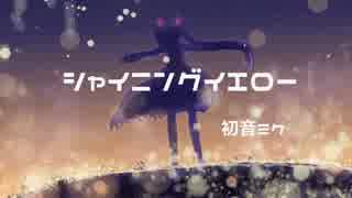 シャイニングイエロー  / 初音ミク