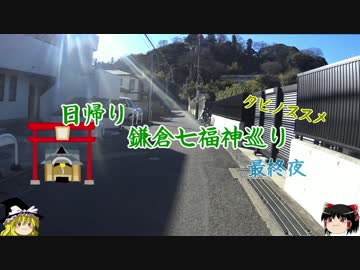 【ゆっくり】鎌倉七福神巡り　御霊神社～江の島神社【最終夜】
