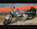 HONDA V-TWIN MAGNA Motovlog #111　紀泉高原スカイライン　前編