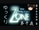 【ホラー&ミステリー】ゆっくりTwilight Zone S2-第十夜【ゆっくり朗読】