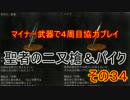 【ダークソウル３】マイナー武器で４周目協力プレイ　その３４