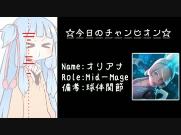 【LOL】Re:リーグ・オブ・琴葉18【Orianna】