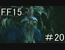【実況】発売日に買っていたFF15を今からやるpart20