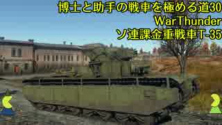 博士と助手の戦車を極める道-30-WarThunder-ソ連課金重戦車T-35