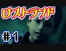 【ぬこしば実況】息子を救うため異世界の森へ！ロストランド（part1）