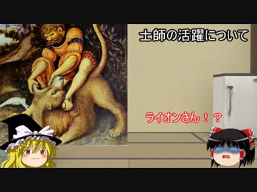【ゆっくり解説】福音主義で聖書を学ぶ　3～王国ドタバタ士師サムエル記