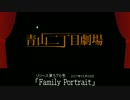 【青山二丁目劇場】 「Family Portrait」 (2017.05.08)