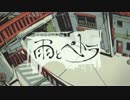 雨とぺトラ　歌ってみた。　【桜葉（おとは）】