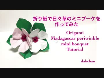 ★折り紙で日々草のミニブーケを作ってみた★