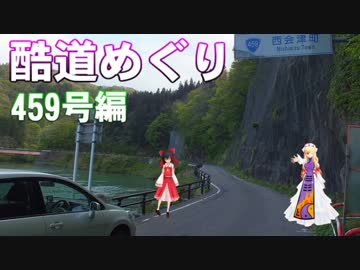 ゆかれいむで酷道めぐり　  ～459号編～