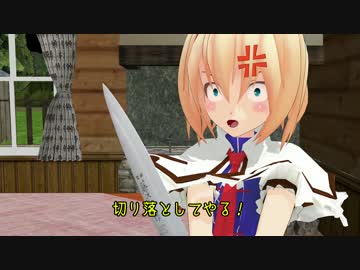 【東方MMD】小指を切り落としたアリス