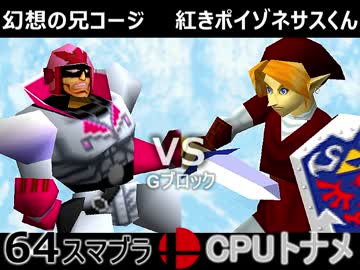 【第三回】64スマブラCPUトナメ実況【G＆Hブロック第一試合】