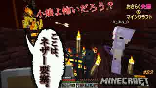 [おきらく夫婦のマインクラフト#23]ネザー要塞突入!!どうなる？！