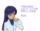 アイドルマスター 千早のためにシルバーリングを手作りしてみる その5