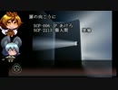 【SCP】チーム毘沙門が行く 03 【扉の向こう】画質改善版