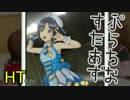 どんな時でも女の子に尽くす仕事は悪くない HT5【アイマスPS】