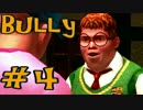 【Bully】やりたい放題な学園生活＃4【実況】