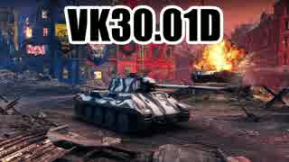 【WoT】 このVK30.01Dでの活躍を！ Part33 【ゆっくり実況】