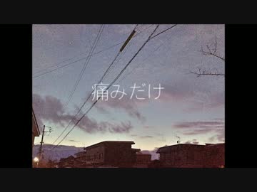 [オリジナル曲]　痛みだけ　/　初音ミク
