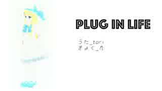 【翔歌トリ】Plug_in_Life【オリジナル】