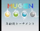 【MUGEN】年齢別トーナメント　Part17【ぬばたまの】