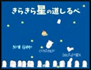 ゆるかわSFゲームに真面目にツッコむ！【きらきら星の道しるべ】
