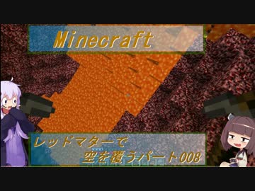 【Minecraft】レッドマターで空を覆う Part008【ボイロ実況】