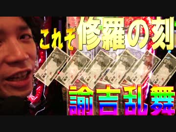 【♯82】ｙｔｒが修羅の刻で万枚を狙った結果【SEVEN’S TV】