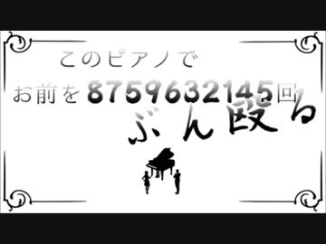 【べべりんこ】 このピアノでお前を8759632145回ぶん殴る【歌ってみた】