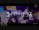 【MMD刀剣乱舞】- ライヤーダンス -【お着替え】