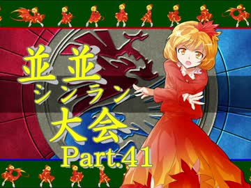 【ＭＵＧＥＮ】並並シンラン大会　Ｐａｒｔ.41