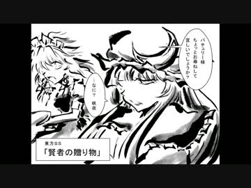 【東方手描き】　賢者の贈り物