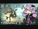 【TitanFall2】日々是精進 Part03【VOICEROID実況】