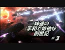 【Stellaris】妹達の、平和で排他な創世記。part３【VOICEROID実況】