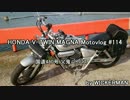 HONDA V-TWIN MAGNA Motovlog #114　国道４８０号　父鬼バイパス