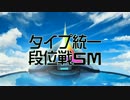 タイプ統一段位戦SM PV