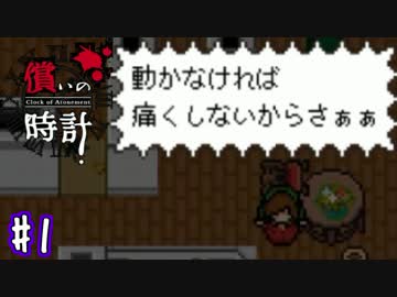 ＃1 あの"死に戻し"ゲームに追加要素が加わった！【償いの時計】