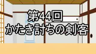 あきゅうと雑談　第44話　「かたき討ちの剣客」