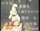 【実況プレイ】小さい悪夢を打破するだけの簡単なお仕事part4