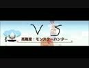 モンハン生主になれなかった男VSモンスターハンター